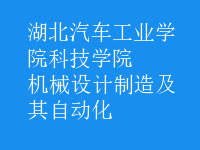 机械设计制造及其自动化