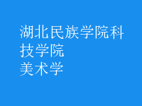 美术学