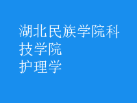 护理学