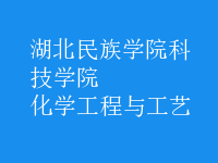 化学工程与工艺