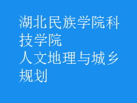 人文地理与城乡规划
