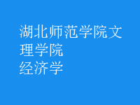 经济学