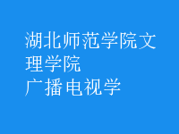 广播电视学