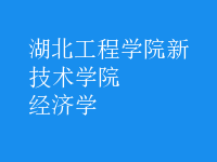 经济学