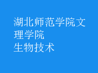 生物技术