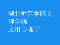 应用心理学