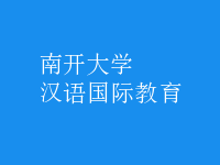 汉语国际教育