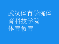 体育教育