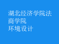 环境设计