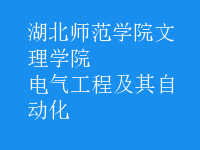 电气工程及其自动化