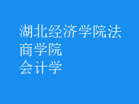 会计学