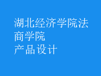 产品设计