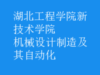 机械设计制造及其自动化