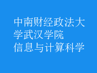 信息与计算科学