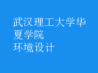 环境设计