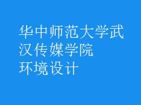 环境设计