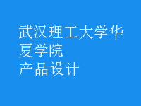产品设计