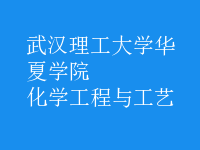 化学工程与工艺