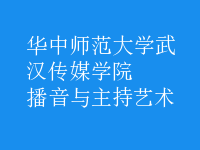 播音与主持艺术