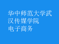 电子商务