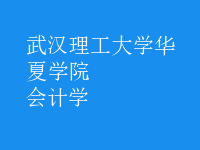 会计学