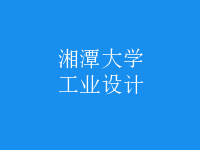 工业设计