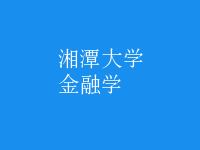 金融学