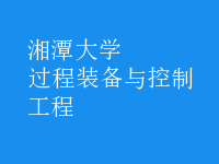 过程装备与控制工程