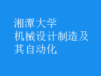 机械设计制造及其自动化