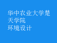环境设计
