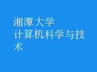 计算机科学与技术