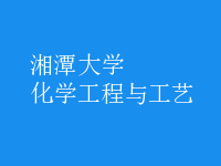 化学工程与工艺