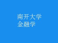 金融学