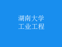 工业工程