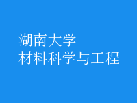 材料科学与工程