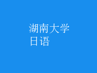 日语