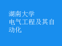 电气工程及其自动化