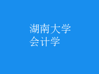 会计学