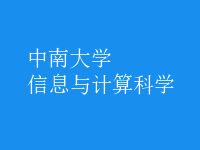 信息与计算科学