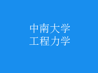 工程力学