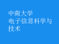 电子信息科学与技术
