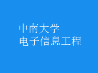 电子信息工程