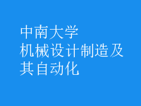 机械设计制造及其自动化