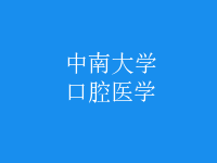 口腔医学