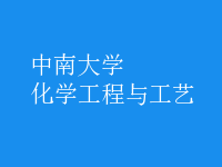 化学工程与工艺