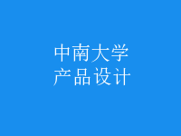 产品设计