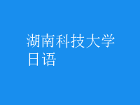 日语