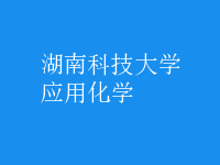 应用化学