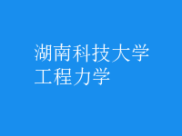 工程力学