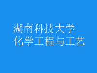 化学工程与工艺